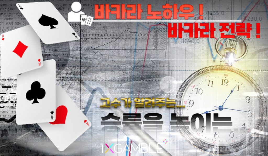 1XBET에서 바카라 필승법 활용