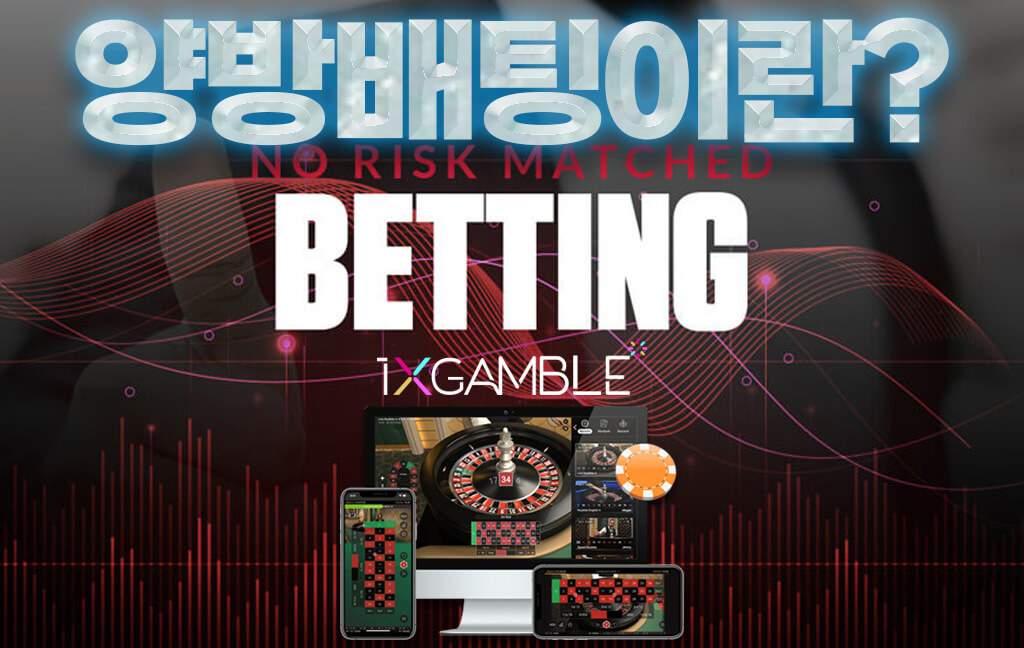 양방배팅(Surebet)이란?
