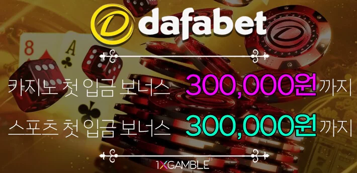 다파벳 두번의 입금보너스 설명