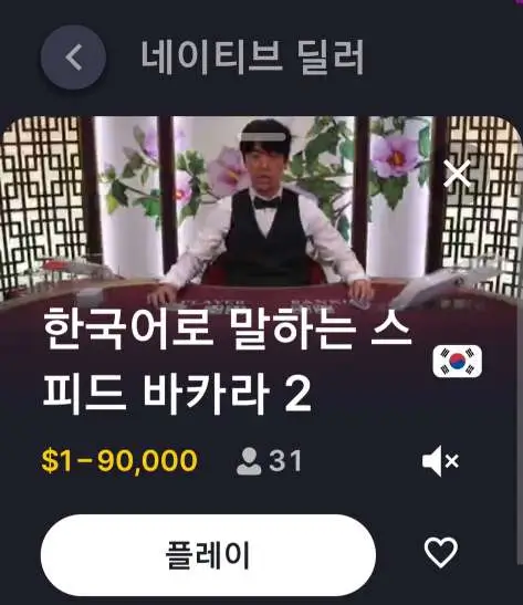 한국인 딜러 스피드 바카라2 설명