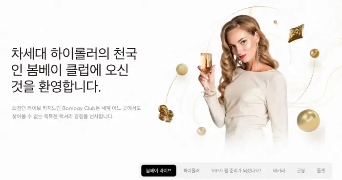 봄베이 클럽 설명