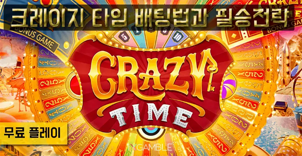 크레이지타임(CRAZY TIME) 총정리