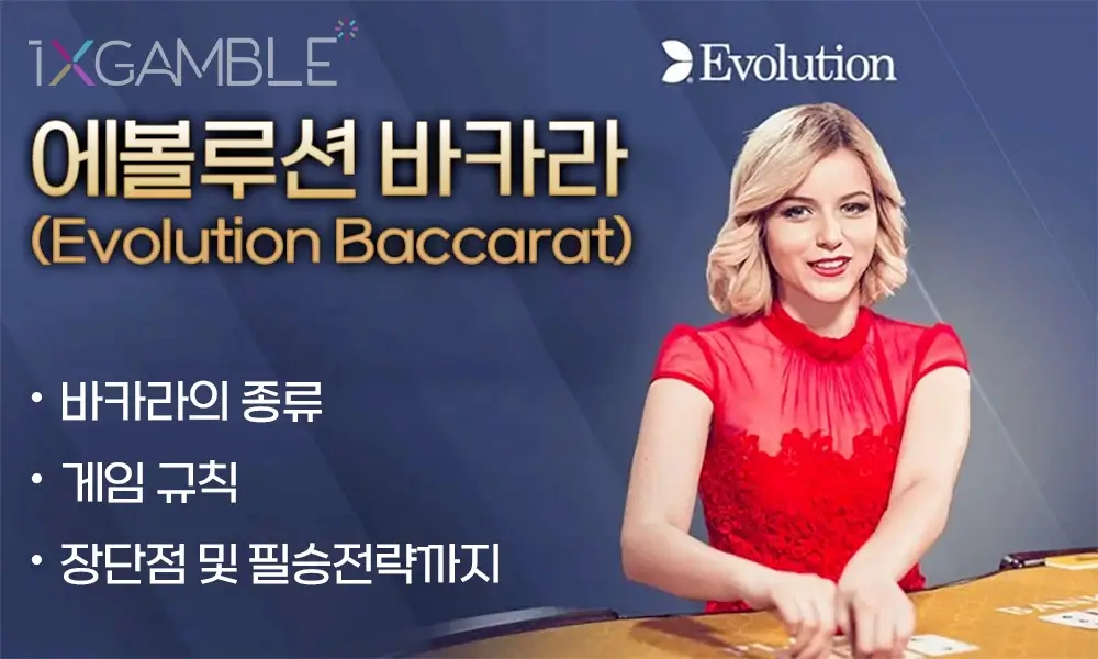 에볼루션 바카라(evolution gaming baccarat)란?