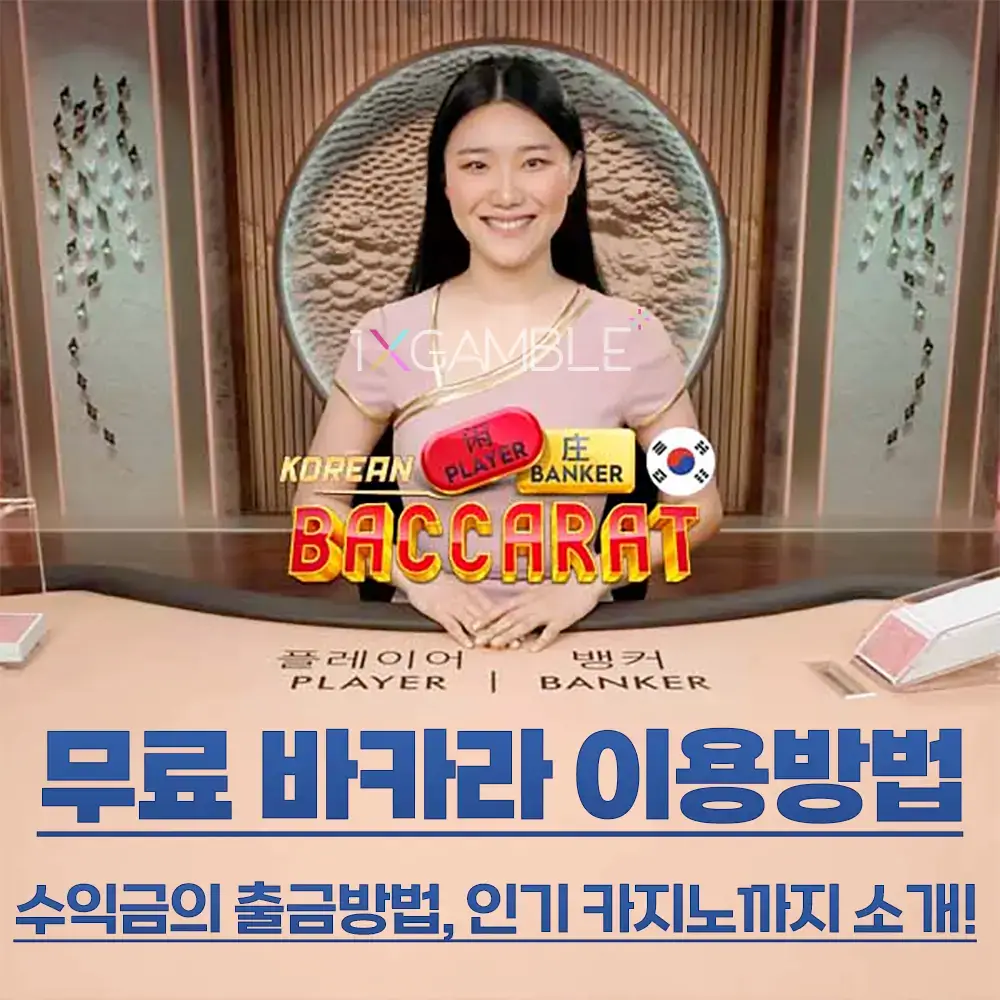 무료 바카라 최신 가이드