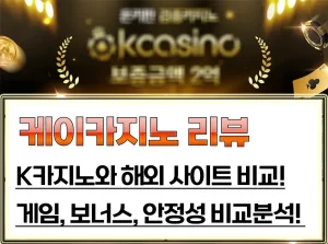kcasino-top K카지노와 해외 사이트 비교 분석