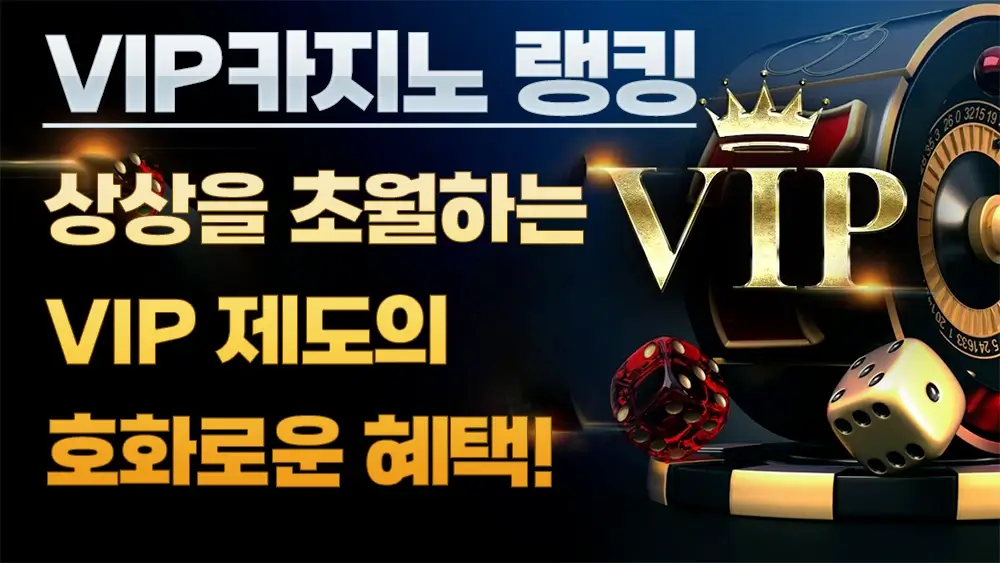 VIP카지노 랭킹