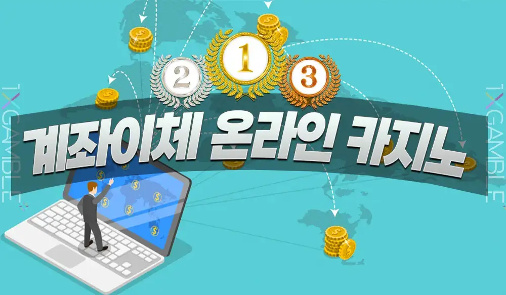 무입금 보너스 정보 | 계좌이체 지원 카지노 추천