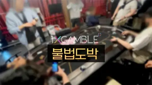 한국 불법도박