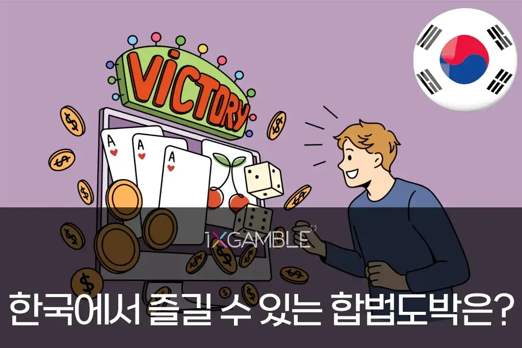 합법도박과 불법도박에 대해