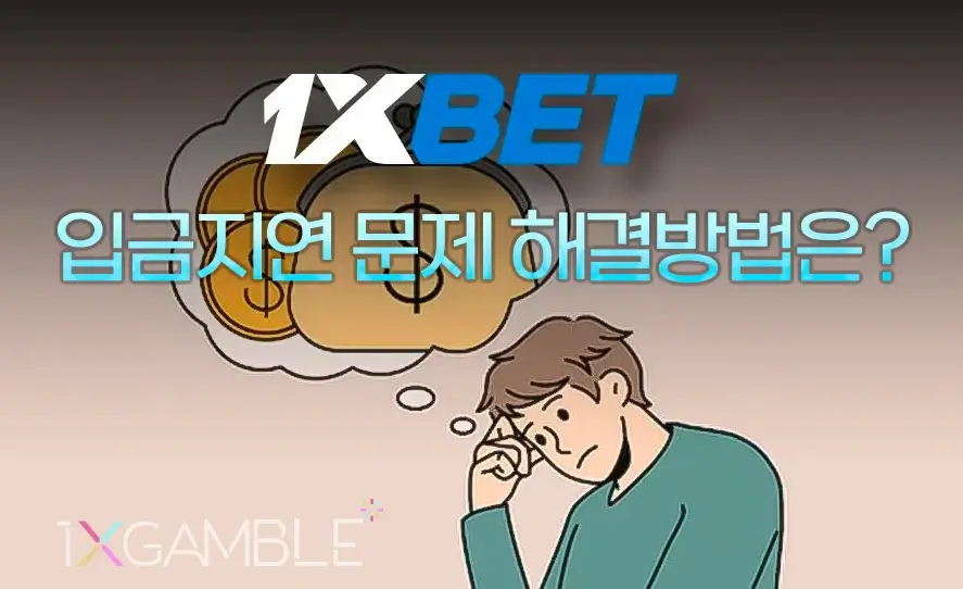 1xbet 입금지연
