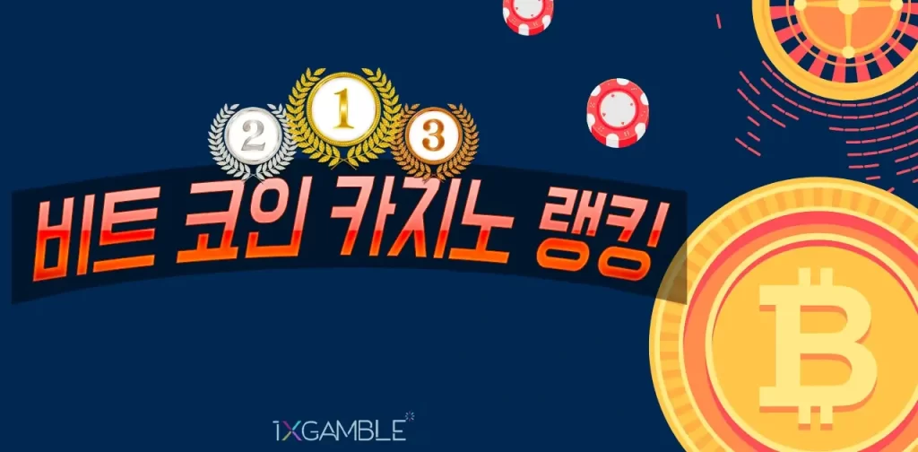 비트코인 온라인 카지노