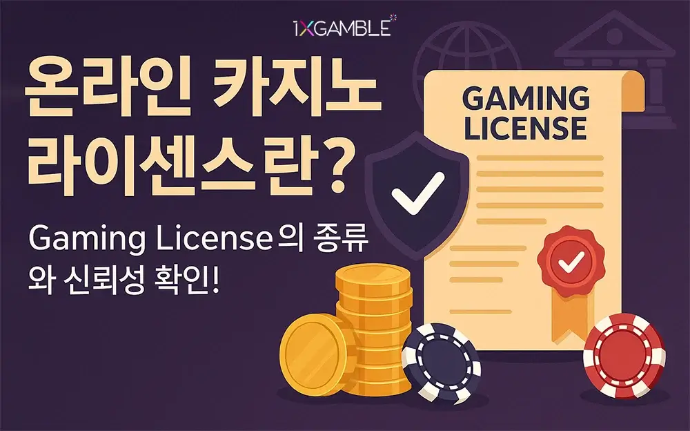 온라인 카지노 라이센스란?