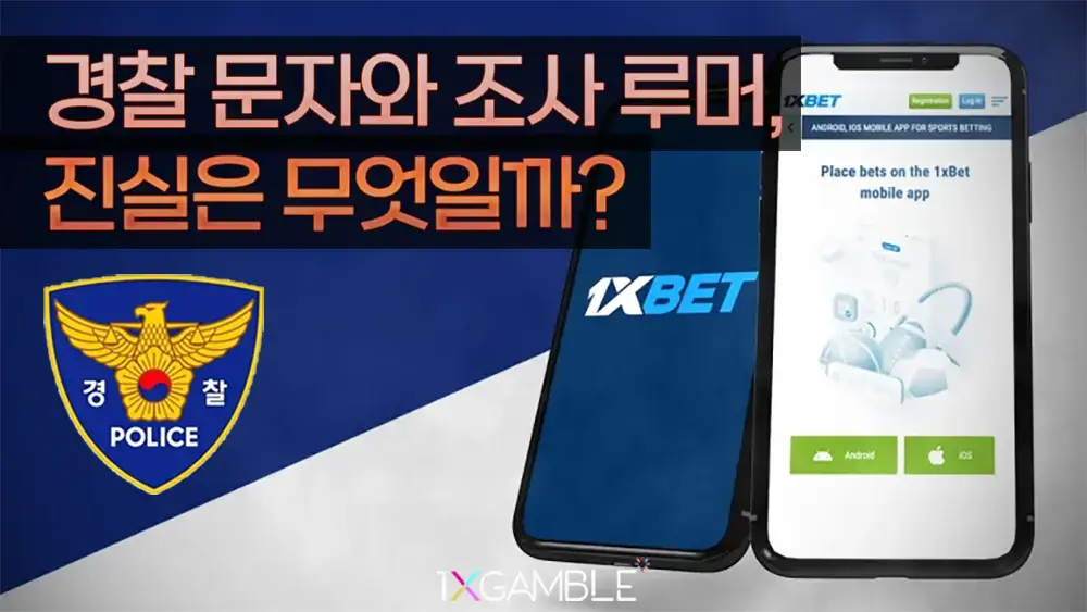 1xbet-police-top 1xbet 경찰 문자와 조사 루머
