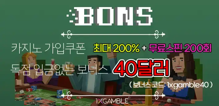 본즈카지노 무입금 보너스 40달러