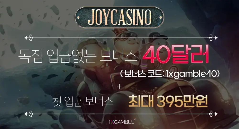 조이카지노 독점 무입금 보너스 40달러