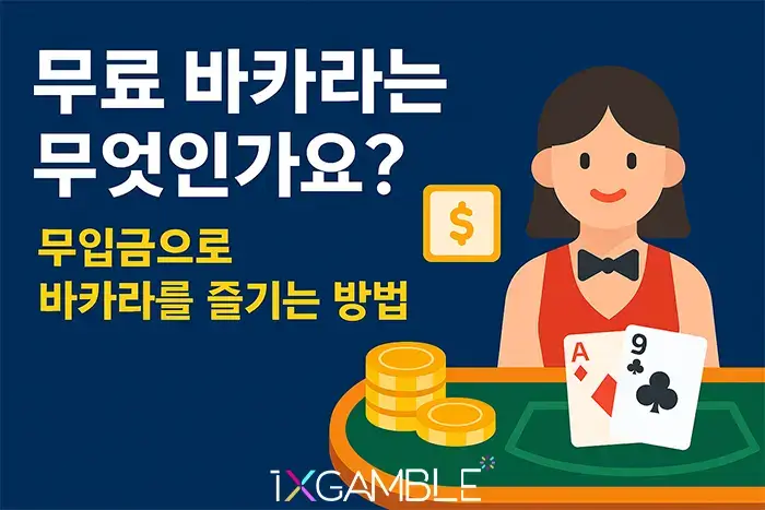 무료 바카라는 무엇인가요?