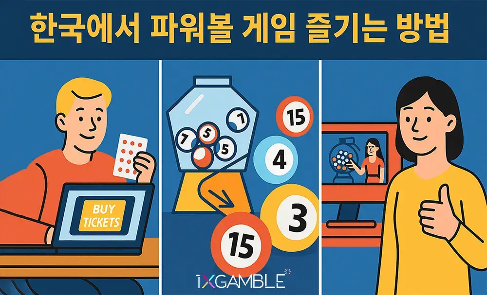 파워볼 게임 즐기는 방법