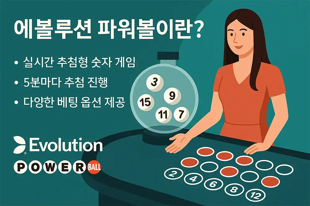 에볼루션 파워볼