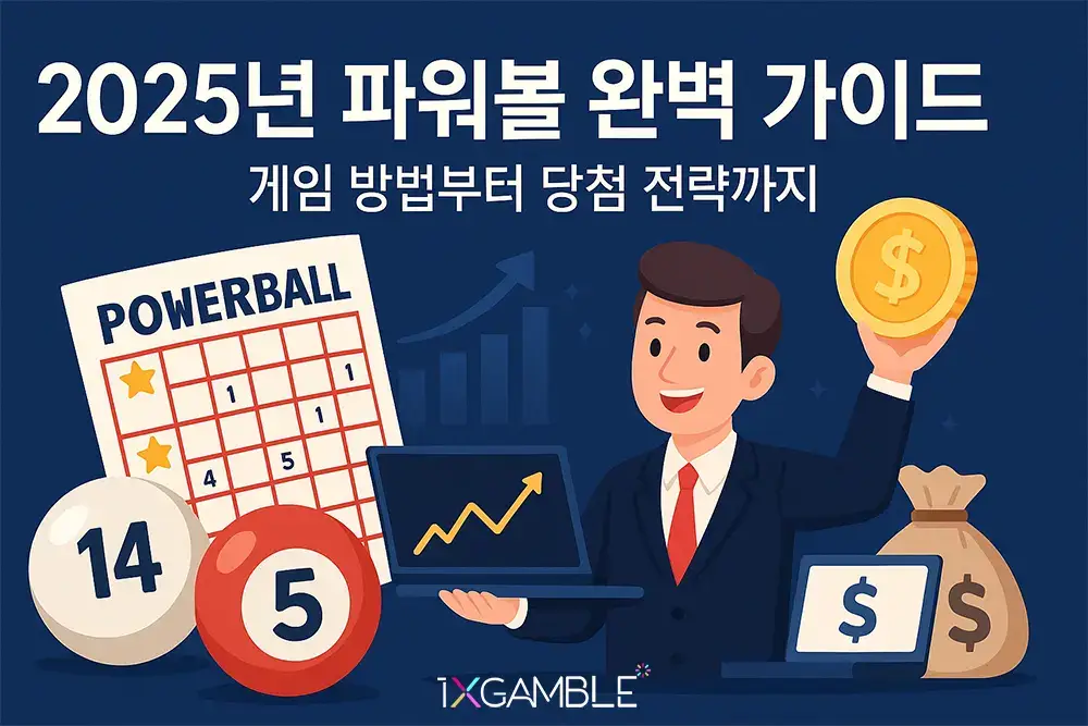 파워볼 완벽 가이드