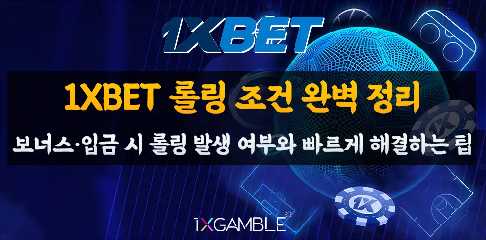 1xbet 롤링 조건 완벽 정리