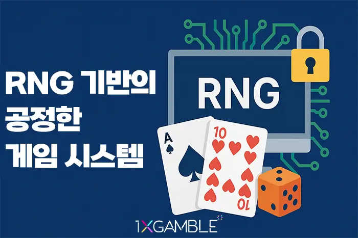 RNG 기반의 공정한 게임 시스템