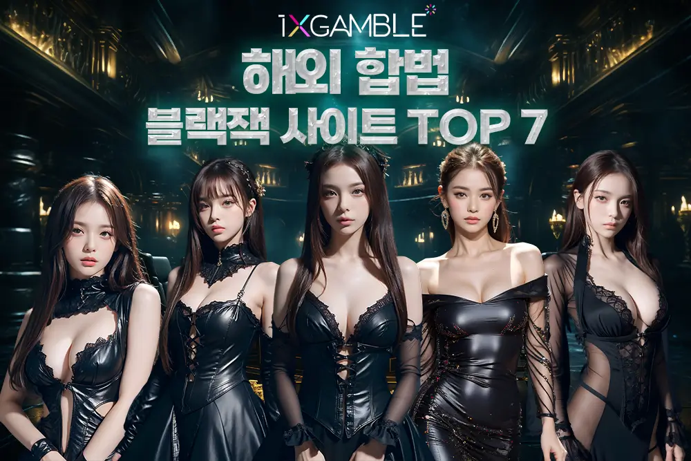 해외 합법 블랙잭 사이트 TOP 7