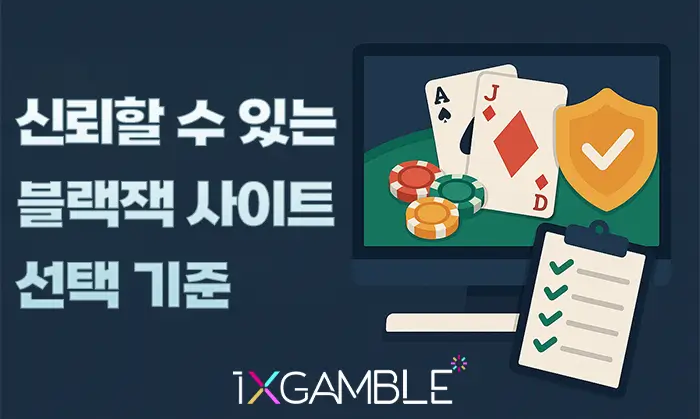 신뢰할 수 있는 블랙잭 사이트 선택 기준