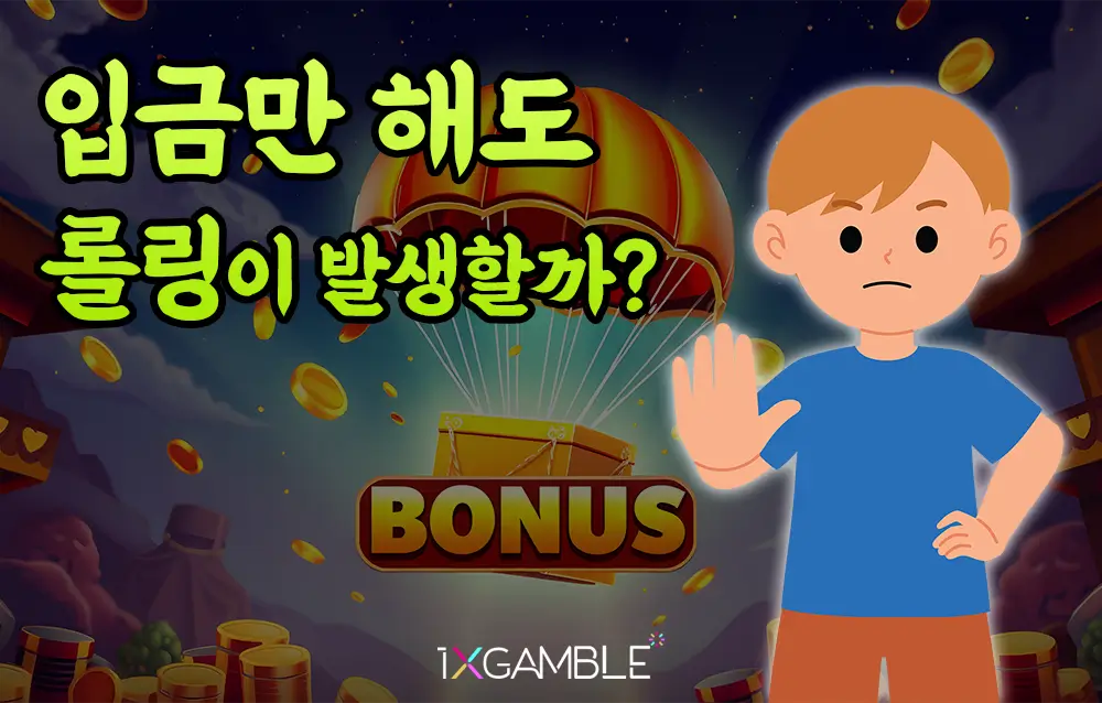 1xbet 입금만 해도 롤링이 발생할까?