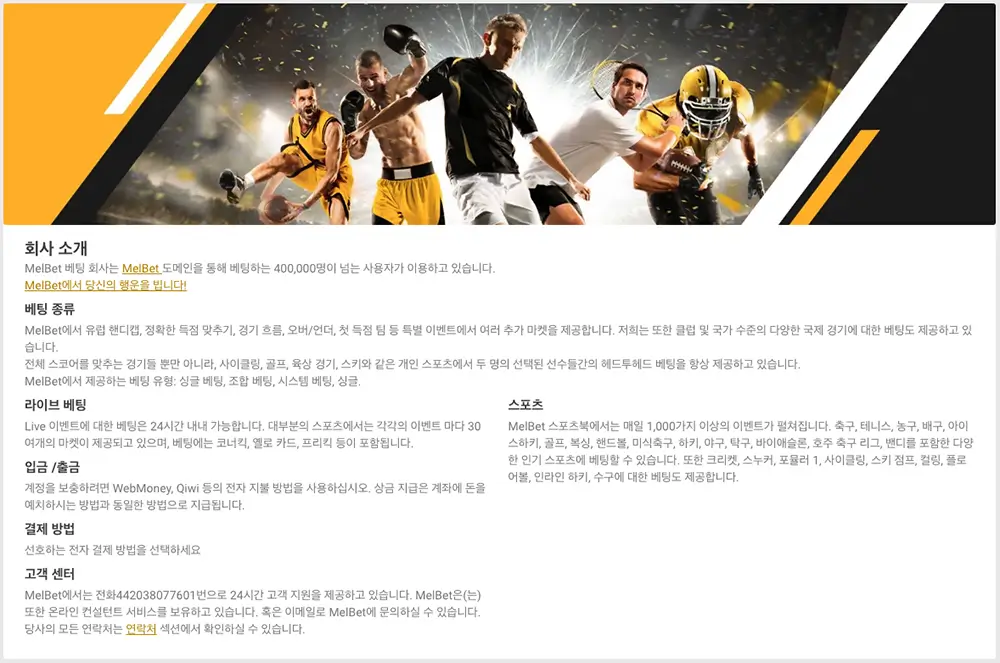 멜벳(Melbet) 운영회사