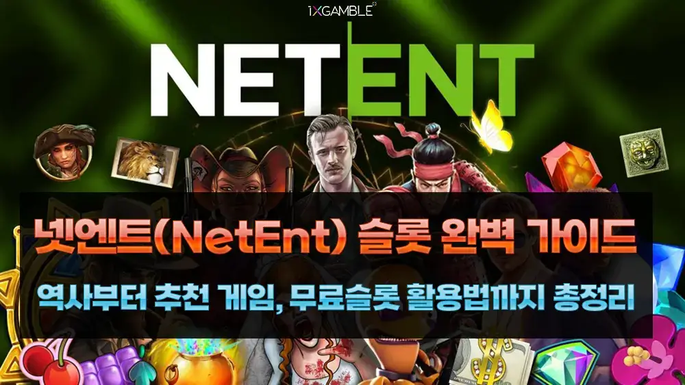 넷엔트(NetEnt) 가이드