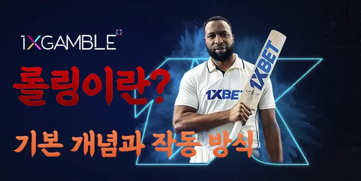 1xbet 롤링의 기본 개념과 작동 방식
