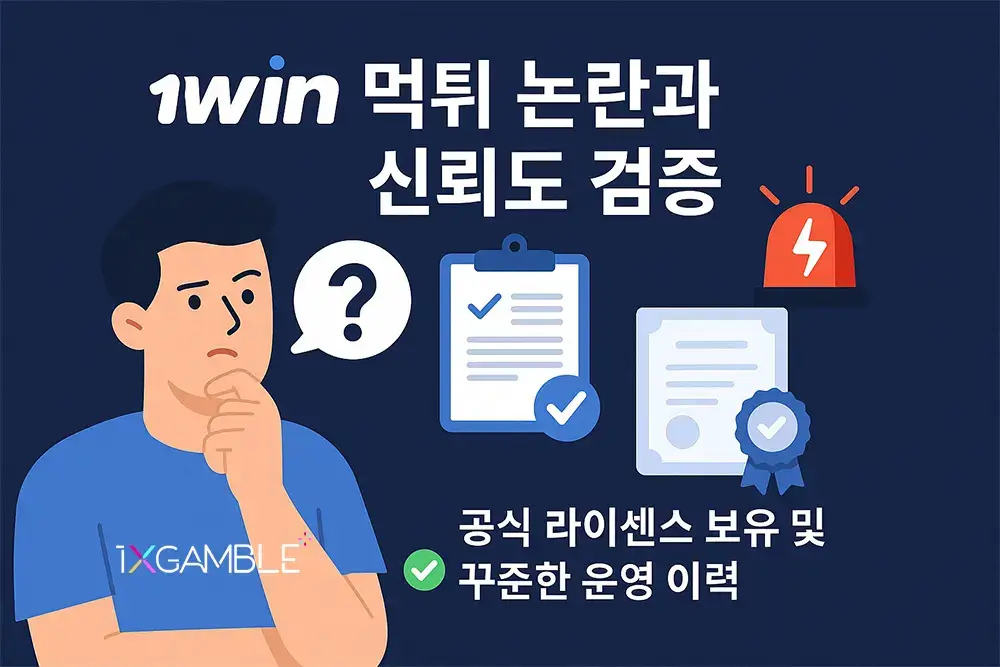1win 먹튀 논란과 신뢰도 검증