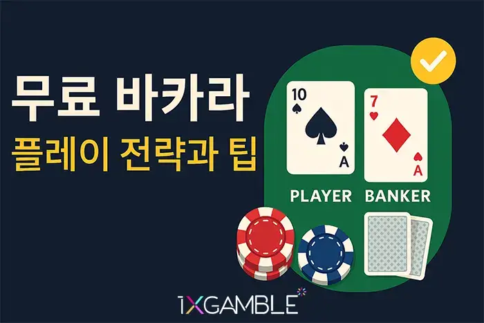 무료 바카라 플레이 전략과 팁