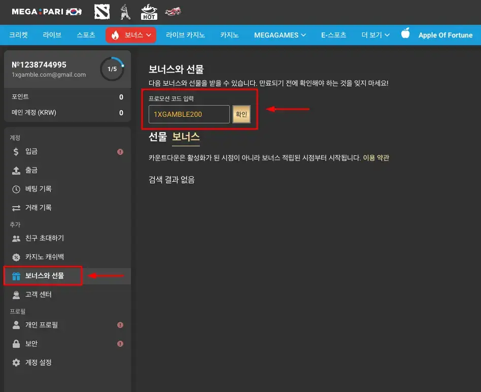 메가파리 독점 보너스 활성화 방법