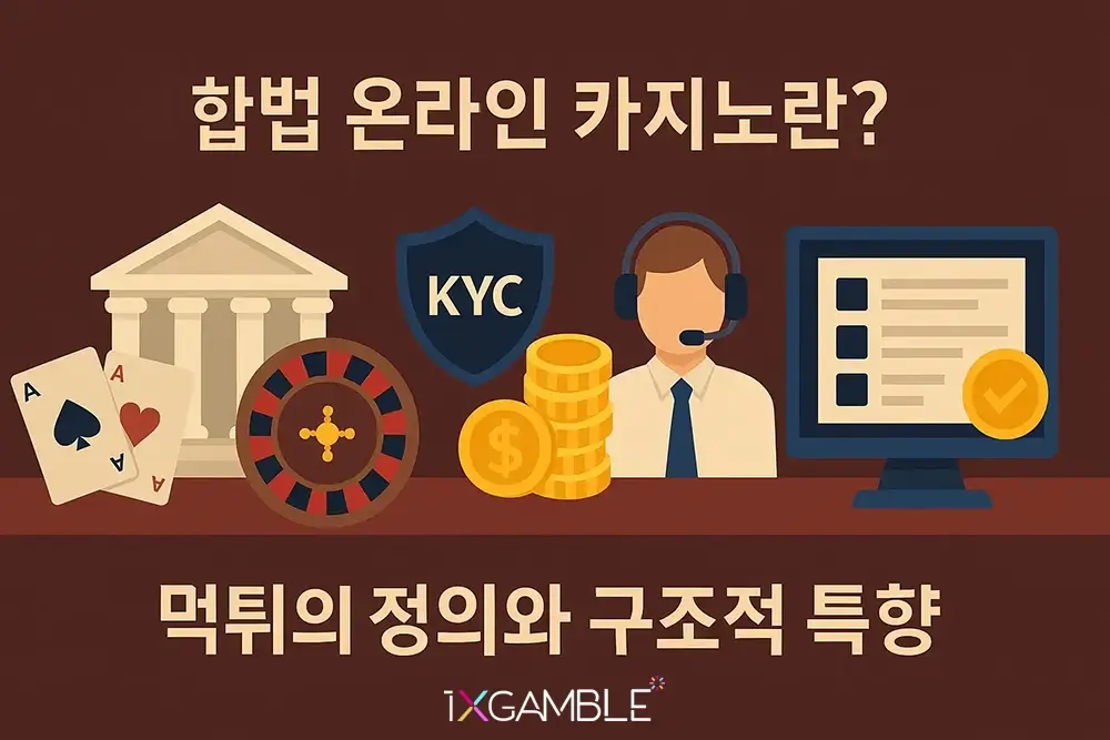 글로벌 합법 온라인 카지노란?