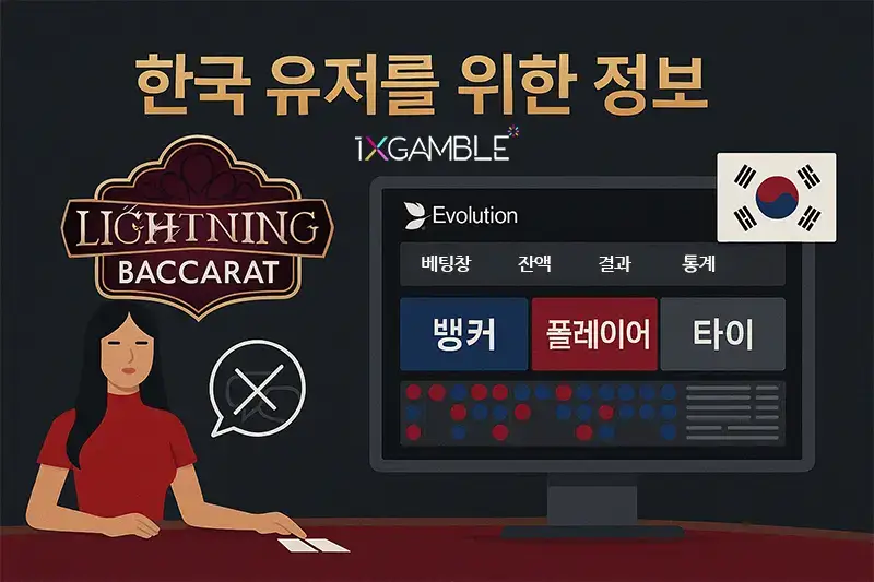 한국 유저를 위한 라이트닝 바카라 정보