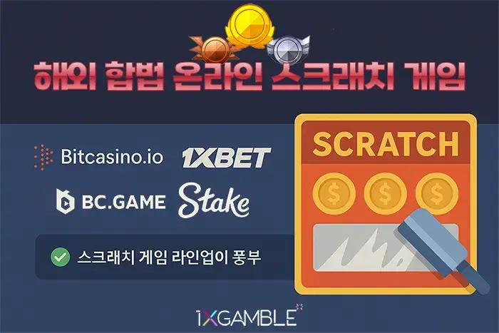 한국에서 인기있는 "온라?스크래치 게임"